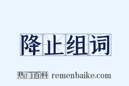 降止组词是什么意思的图片